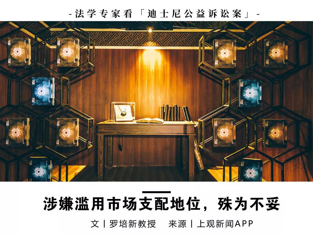 0814D1点小读内容图1罗培新教授谈「迪士尼公益诉讼案」丨涉嫌滥用市场支配地位，殊为不妥.jpg