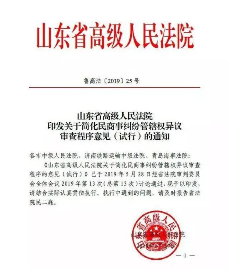 1224L4律师王春军内容图1山东高院：简化管辖权异议审查程序的意见解读与“七步法”确管辖.jpg