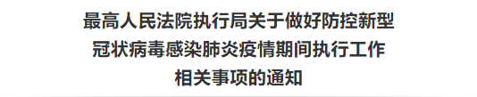 200203D1点小读内容图1最高人民法院执行局关于做好防控新型冠状病毒感染肺炎疫情期间执行工作相关事项的通知.png